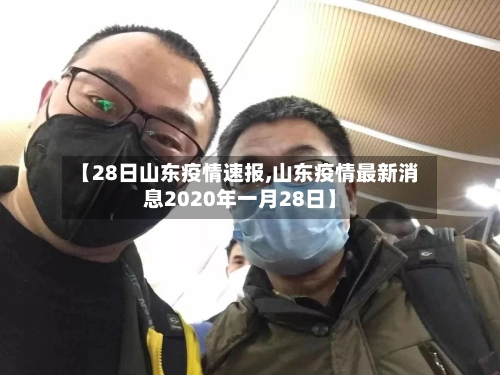【28日山东疫情速报,山东疫情最新消息2020年一月28日】
