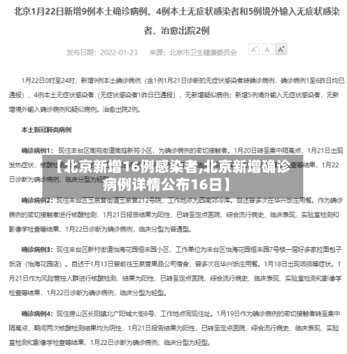 【北京新增16例感染者,北京新增确诊病例详情公布16日】-第3张图片