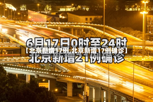 【北京新增17例,北京新增17例确诊】