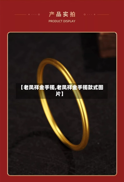 【老凤祥金手镯,老凤祥金手镯款式图片】-第2张图片