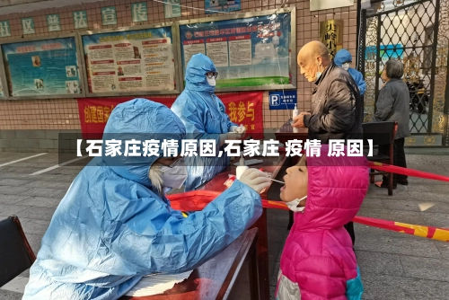 【石家庄疫情原因,石家庄 疫情 原因】-第2张图片