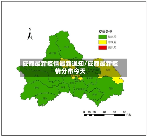 成都最新疫情最新通知/成都最新疫情分布今天