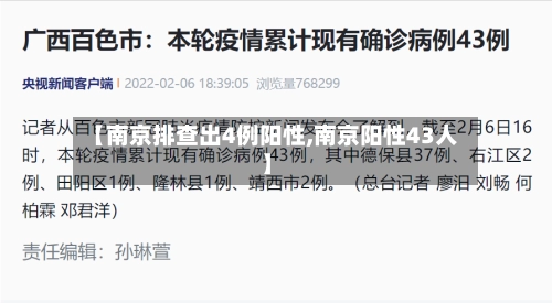 【南京排查出4例阳性,南京阳性43人】