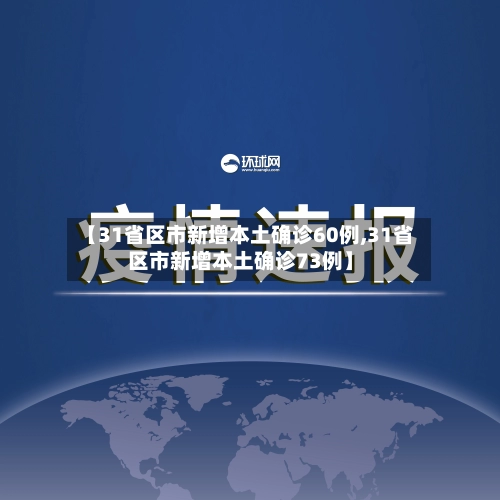 【31省区市新增本土确诊60例,31省区市新增本土确诊73例】-第3张图片