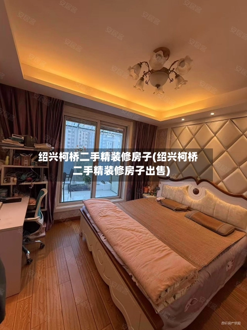 绍兴柯桥二手精装修房子(绍兴柯桥二手精装修房子出售)