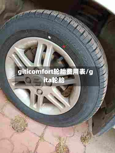 giticomfort轮胎费用表/gita轮胎-第2张图片