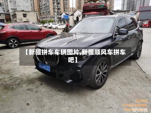 【新疆拼车车辆图片,新疆顺风车拼车吧】-第2张图片