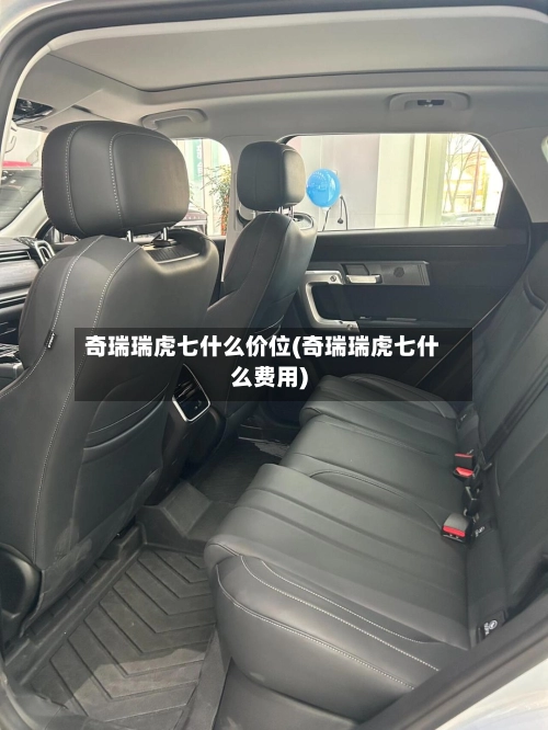 奇瑞瑞虎七什么价位(奇瑞瑞虎七什么费用)