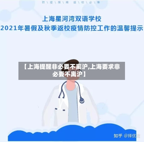 【上海提醒非必要不离沪,上海要求非必要不离沪】