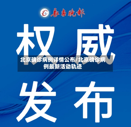 北京确诊病例详情公布/北京确诊病例最新活动轨迹-第2张图片