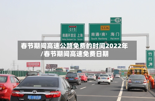 春节期间高速公路免费的时间2022年/春节期间高速免费日期