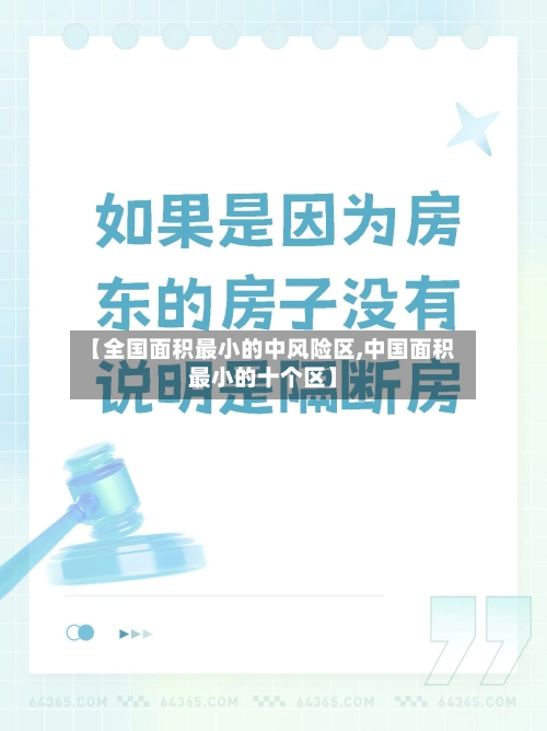 【全国面积最小的中风险区,中国面积最小的十个区】-第2张图片