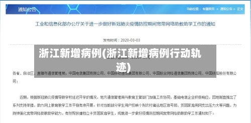 浙江新增病例(浙江新增病例行动轨迹)