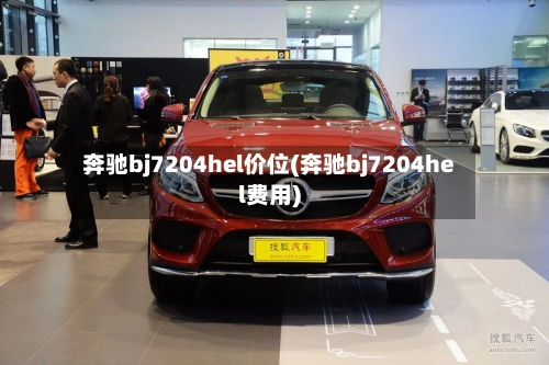 奔驰bj7204hel价位(奔驰bj7204hel费用)