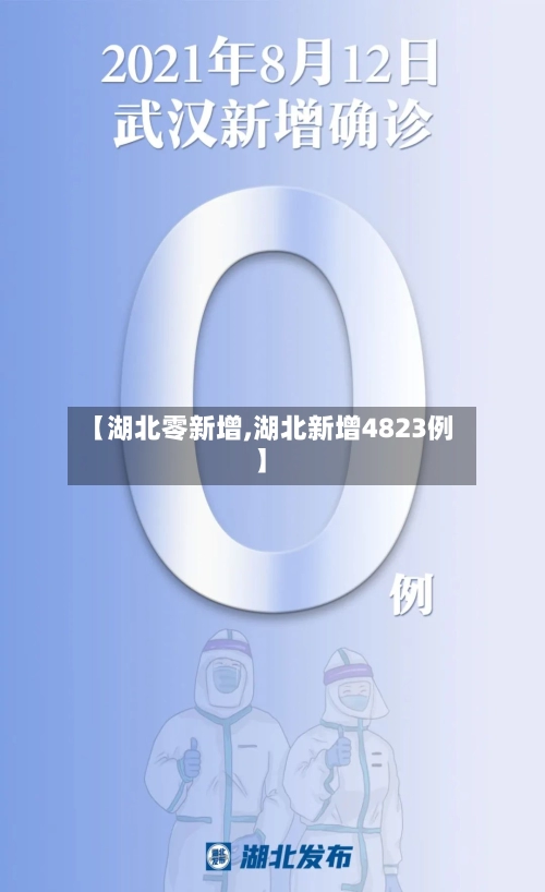 【湖北零新增,湖北新增4823例】