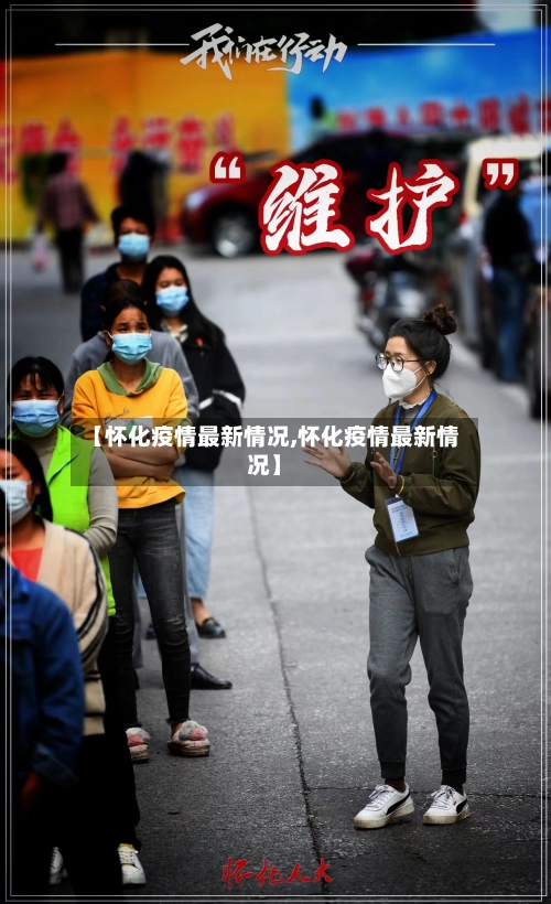 【怀化疫情最新情况,怀化疫情最新情况】