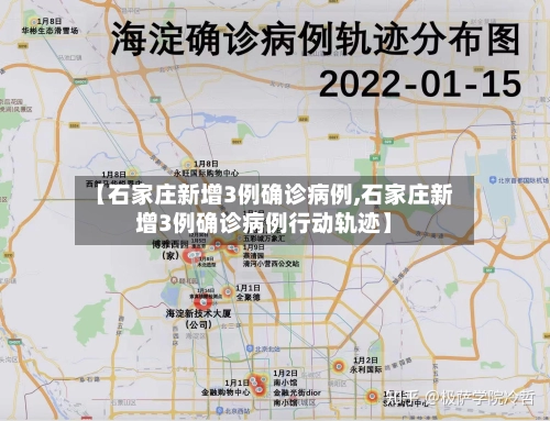 【石家庄新增3例确诊病例,石家庄新增3例确诊病例行动轨迹】-第2张图片
