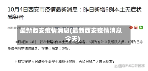 最新西安疫情消息(最新西安疫情消息今天)-第3张图片