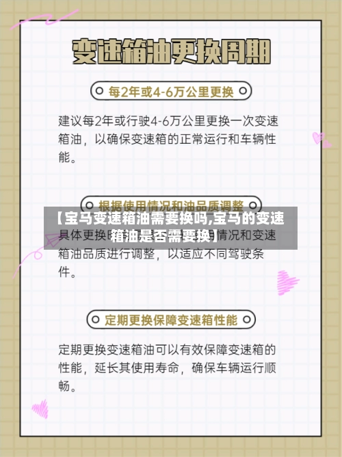 【宝马变速箱油需要换吗,宝马的变速箱油是否需要换】
