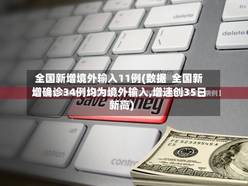 全国新增境外输入11例(数据  全国新增确诊34例均为境外输入,增速创35日新高)-第2张图片