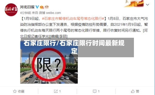 石家庄限行/石家庄限行时间最新规定-第3张图片