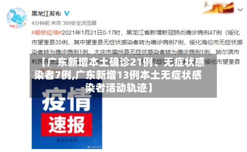 【广东新增本土确诊21例、无症状感染者7例,广东新增13例本土无症状感染者活动轨迹】