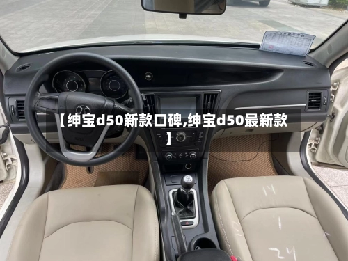 【绅宝d50新款口碑,绅宝d50最新款】-第2张图片