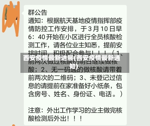 西安疫情最新进展(西安疫情最新通知)