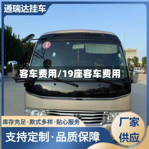 客车费用/19座客车费用-第3张图片