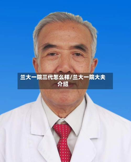兰大一院三代怎么样/兰大一院大夫介绍