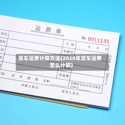 货车运费计算方法(2020年货车运费怎么计算)
