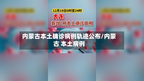 内蒙古本土确诊病例轨迹公布/内蒙古 本土病例-第3张图片