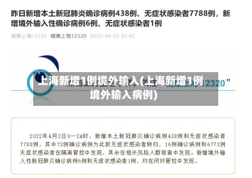 上海新增1例境外输入(上海新增1例境外输入病例)