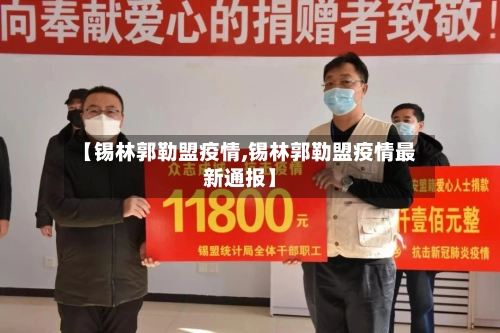 【锡林郭勒盟疫情,锡林郭勒盟疫情最新通报】
