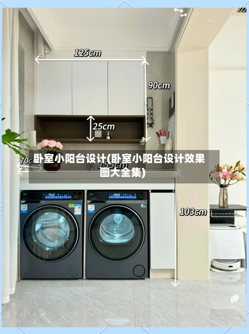 卧室小阳台设计(卧室小阳台设计效果图大全集)