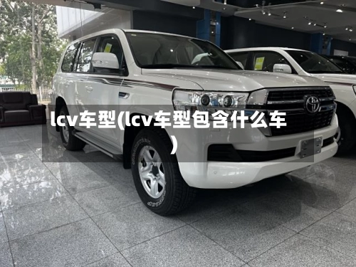 lcv车型(lcv车型包含什么车)-第2张图片