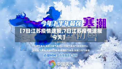 【7日江苏疫情速报,7日江苏疫情速报今天】-第2张图片