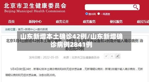 山东新增本土确诊42例/山东新增确诊病例2841例
