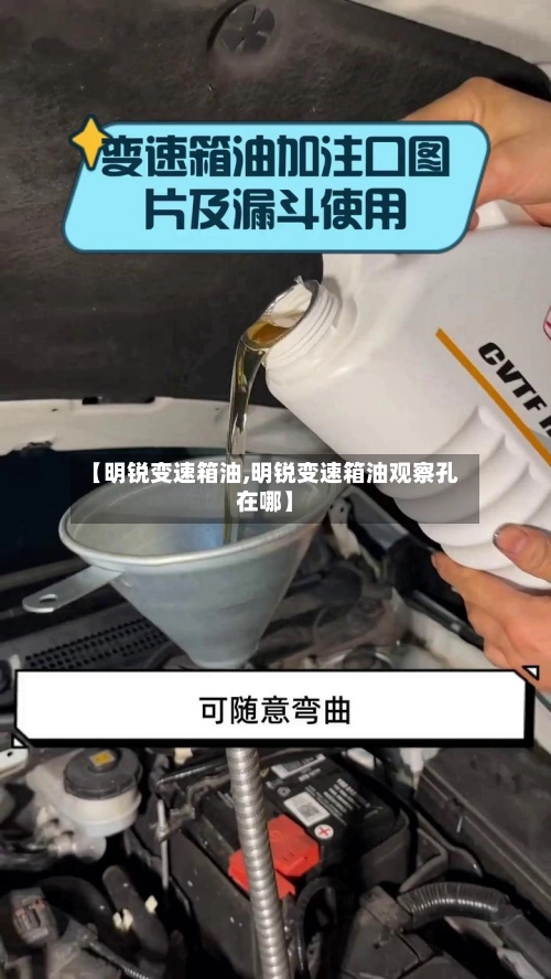 【明锐变速箱油,明锐变速箱油观察孔在哪】