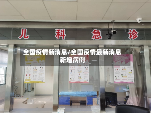 全国疫情新消息/全国疫情最新消息新增病例