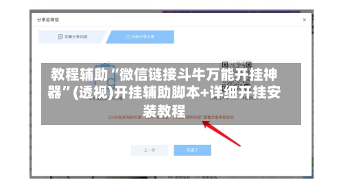 教程辅助“微信链接斗牛万能开挂神器”(透视)开挂辅助脚本+详细开挂安装教程-第3张图片