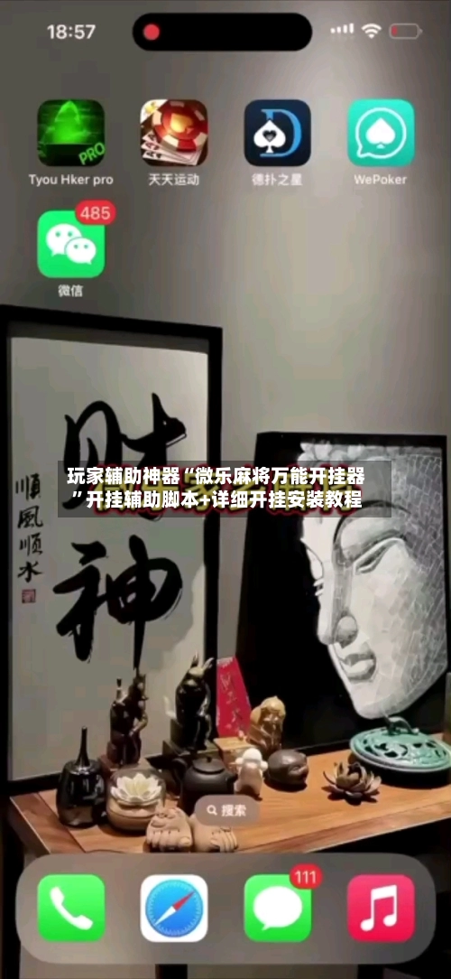 玩家辅助神器“微乐麻将万能开挂器”开挂辅助脚本+详细开挂安装教程-第2张图片