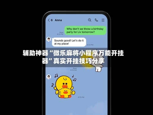 辅助神器“微乐麻将小程序万能开挂器	”真实开挂技巧分享-第3张图片