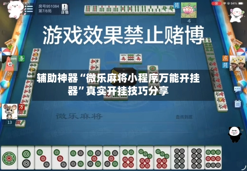 辅助神器“微乐麻将小程序万能开挂器”真实开挂技巧分享-第2张图片