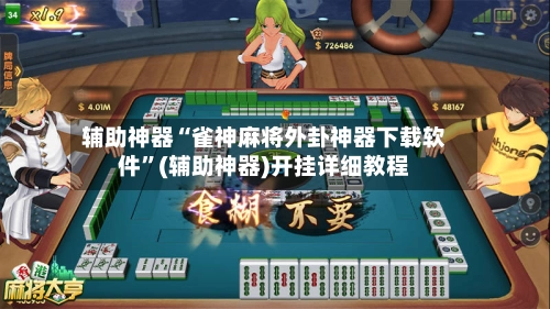 辅助神器“雀神麻将外卦神器下载软件	”(辅助神器)开挂详细教程-第2张图片