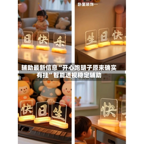 辅助最新信息“开心跑胡子原来确实有挂”智能透视稳定辅助-第3张图片