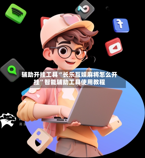 辅助开挂工具“长乐互娱麻将怎么开挂	”智能辅助工具使用教程-第2张图片