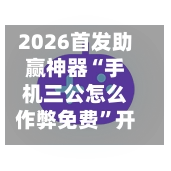 2026首发助赢神器“手机三公怎么作弊免费”开挂(透视)辅助神器-第2张图片