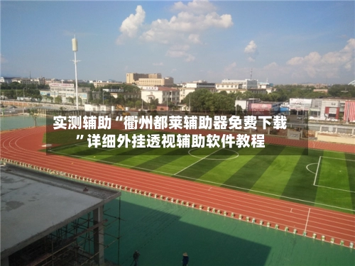 实测辅助“衢州都莱辅助器免费下载”详细外挂透视辅助软件教程-第2张图片