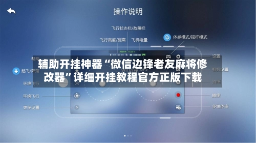 辅助开挂神器“微信边锋老友麻将修改器”详细开挂教程官方正版下载-第2张图片